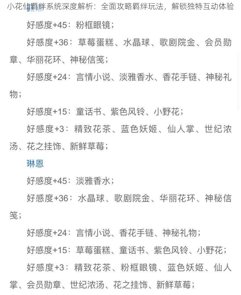 小花仙羁绊系统深度解析：全面攻略羁绊玩法，解锁独特互动体验