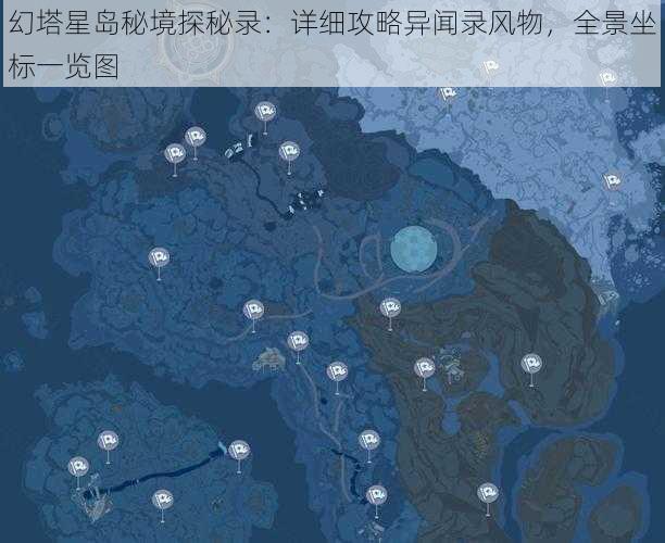 幻塔星岛秘境探秘录：详细攻略异闻录风物，全景坐标一览图