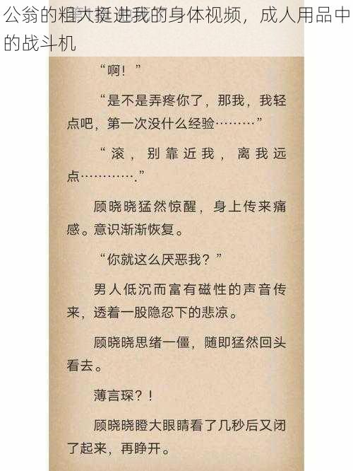 公翁的粗大挺进我的身体视频，成人用品中的战斗机