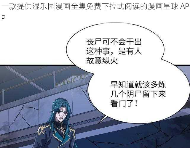 一款提供湿乐园漫画全集免费下拉式阅读的漫画星球 APP