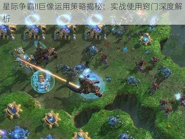 星际争霸II巨像运用策略揭秘：实战使用窍门深度解析