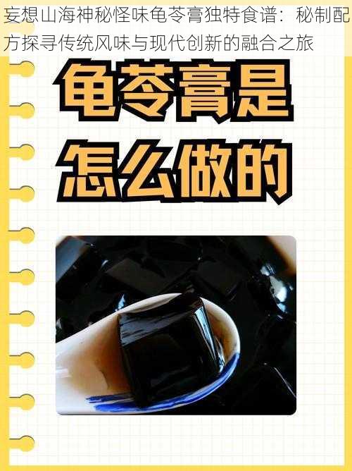 妄想山海神秘怪味龟苓膏独特食谱：秘制配方探寻传统风味与现代创新的融合之旅