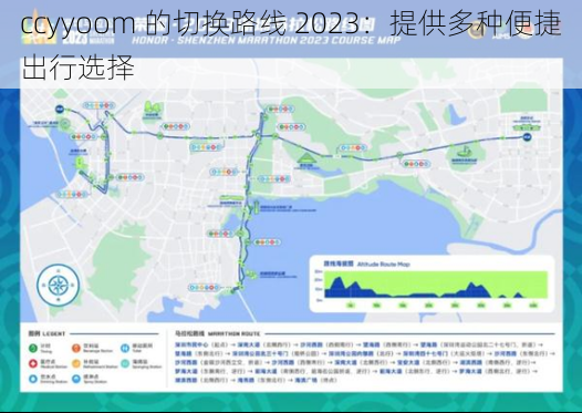 ccyyoom 的切换路线 2023：提供多种便捷出行选择