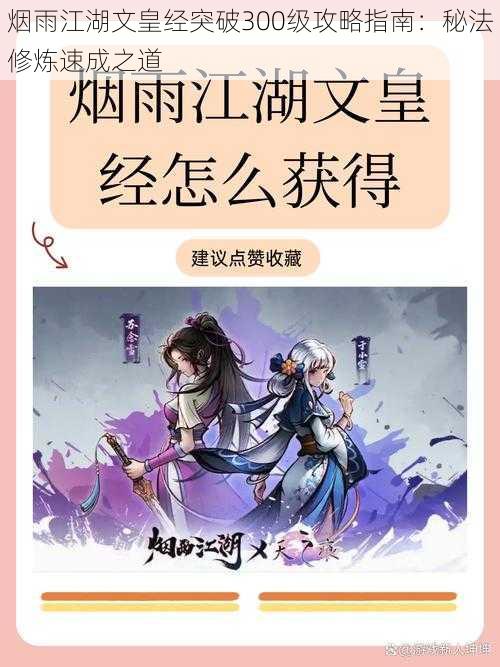 烟雨江湖文皇经突破300级攻略指南：秘法修炼速成之道