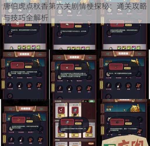 唐伯虎点秋香第六关剧情梗探秘：通关攻略与技巧全解析