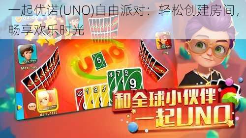 一起优诺(UNO)自由派对：轻松创建房间，畅享欢乐时光