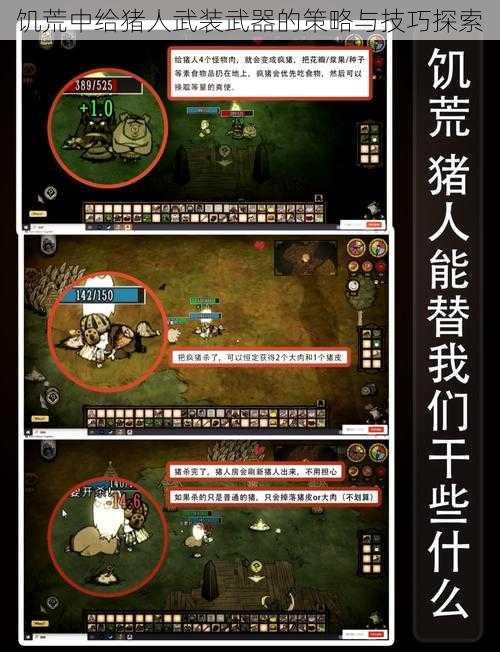 饥荒中给猪人武装武器的策略与技巧探索