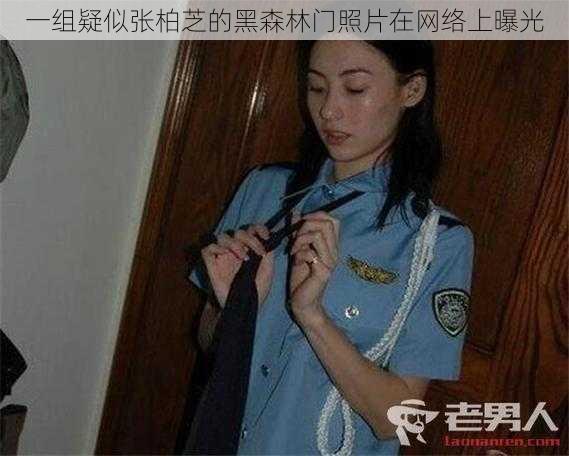 一组疑似张柏芝的黑森林门照片在网络上曝光