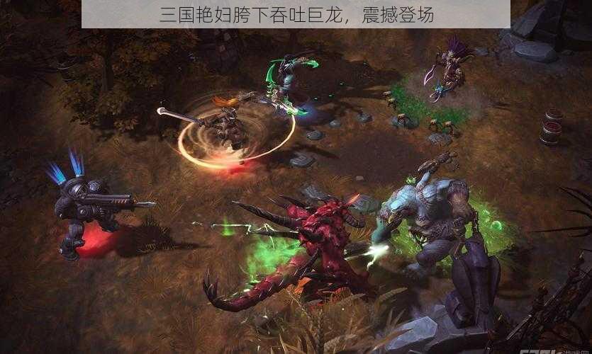 三国艳妇胯下吞吐巨龙，震撼登场