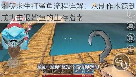 木筏求生打鲨鱼流程详解：从制作木筏到成功击退鲨鱼的生存指南