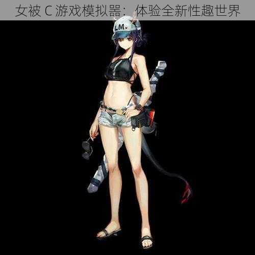 女被 C 游戏模拟噐：体验全新性趣世界