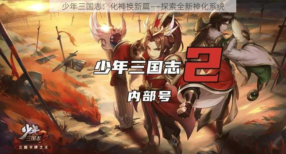 少年三国志：化神换新篇——探索全新神化系统