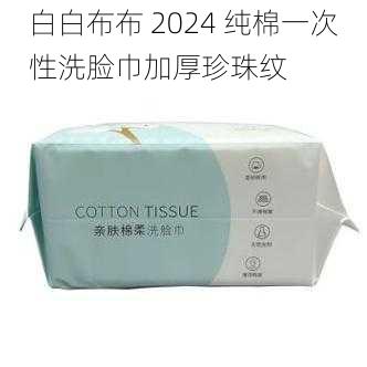 白白布布 2024 纯棉一次性洗脸巾加厚珍珠纹