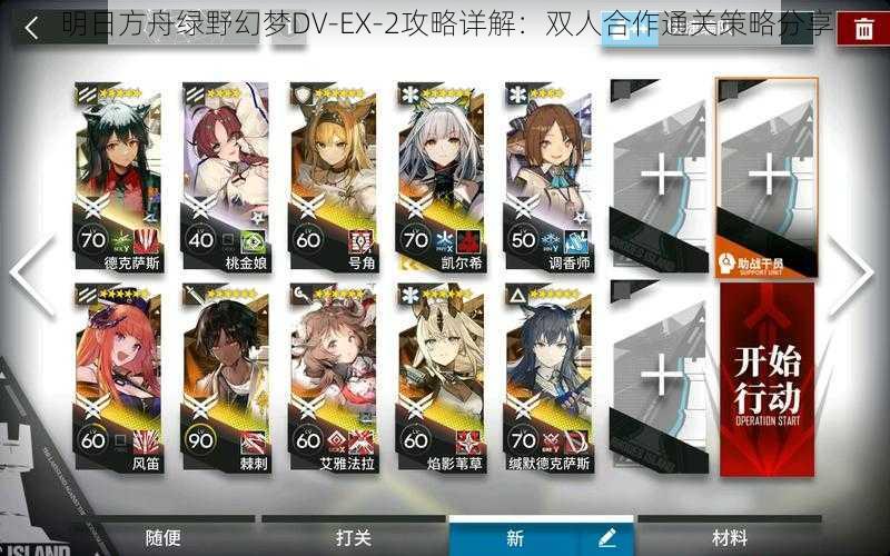 明日方舟绿野幻梦DV-EX-2攻略详解：双人合作通关策略分享