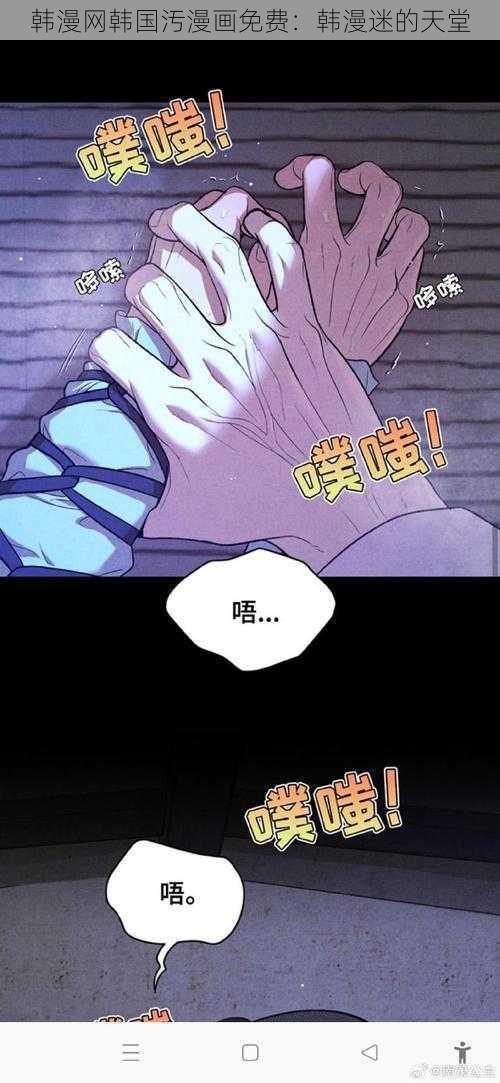 韩漫网韩国汚漫画免费：韩漫迷的天堂