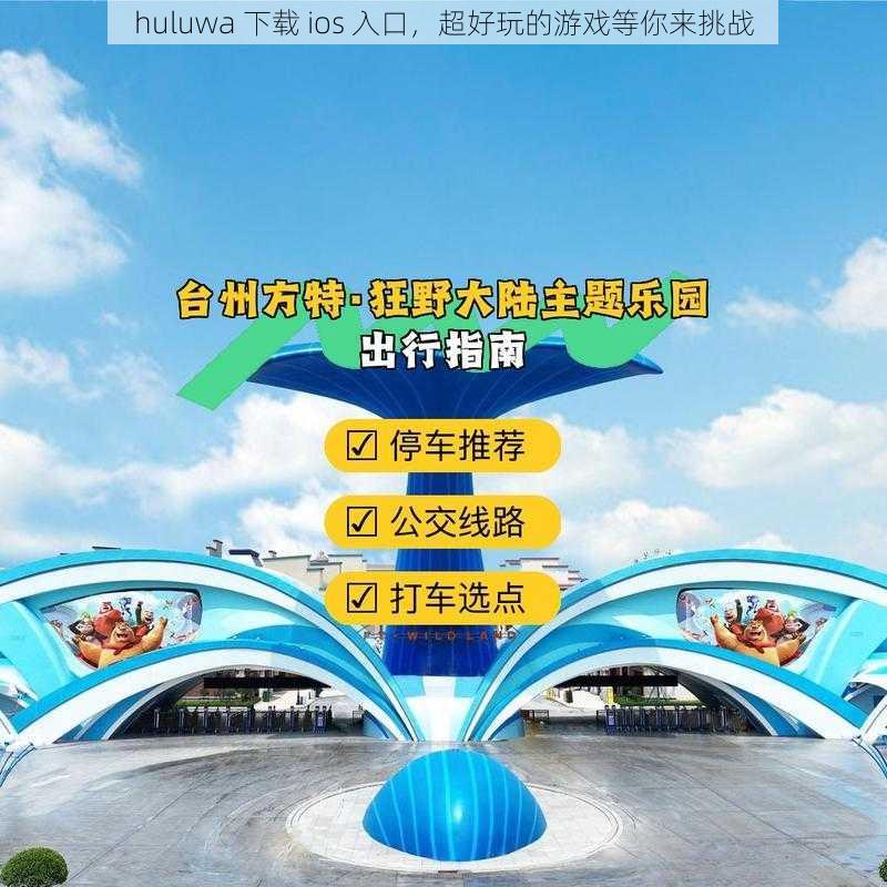 huluwa 下载 ios 入口，超好玩的游戏等你来挑战