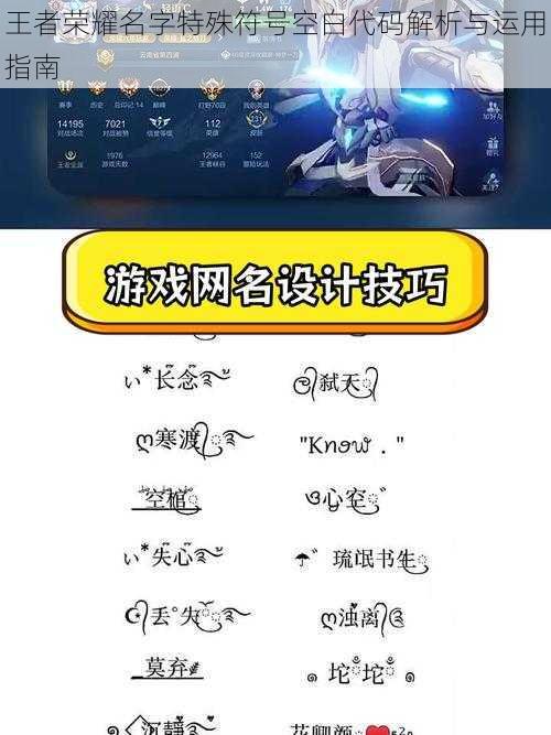 王者荣耀名字特殊符号空白代码解析与运用指南