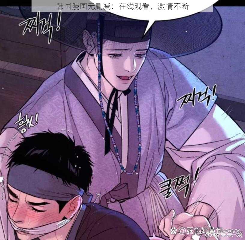 韩国漫画无删减：在线观看，激情不断