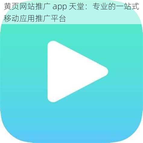 黄页网站推广 app 天堂：专业的一站式移动应用推广平台