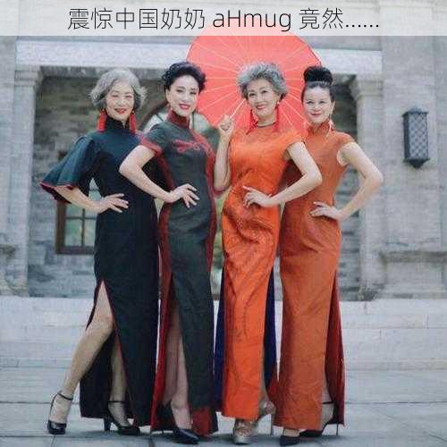 震惊中国奶奶 aHmug 竟然……