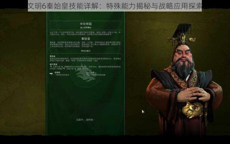 文明6秦始皇技能详解：特殊能力揭秘与战略应用探索