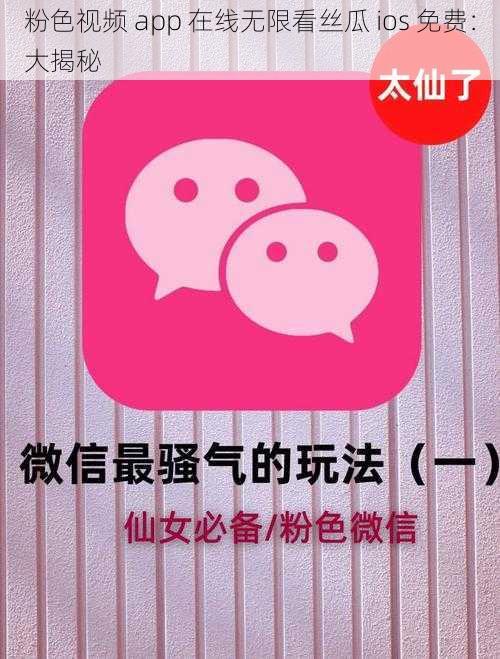 粉色视频 app 在线无限看丝瓜 ios 免费：大揭秘