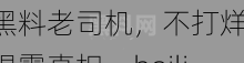 黑料老司机，不打烊：揭露真相，heiliao 热点事件