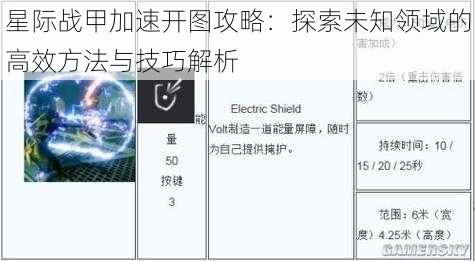 星际战甲加速开图攻略：探索未知领域的高效方法与技巧解析