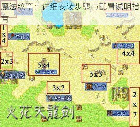 魔法纹章：详细安装步骤与配置说明指南