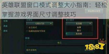 英雄联盟窗口模式调整大小指南：轻松掌握游戏界面尺寸调整技巧