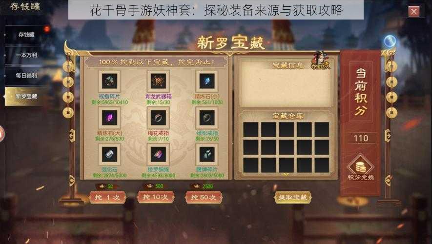 花千骨手游妖神套：探秘装备来源与获取攻略