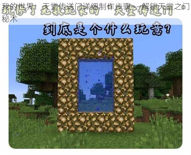 我的世界：天堂传送门详细制作步骤——解锁天堂之门秘术