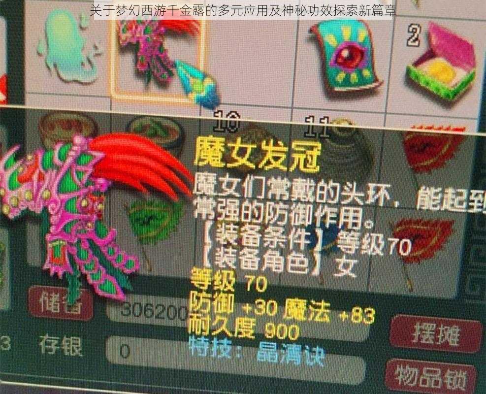 关于梦幻西游千金露的多元应用及神秘功效探索新篇章