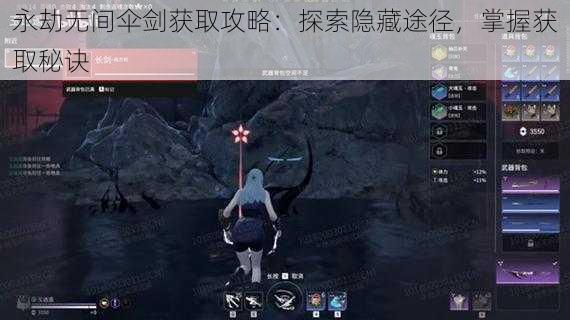 永劫无间伞剑获取攻略：探索隐藏途径，掌握获取秘诀