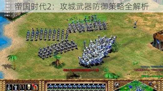 帝国时代2：攻城武器防御策略全解析