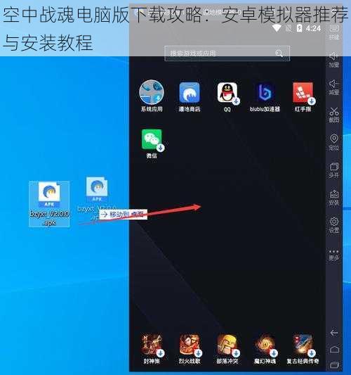 空中战魂电脑版下载攻略：安卓模拟器推荐与安装教程