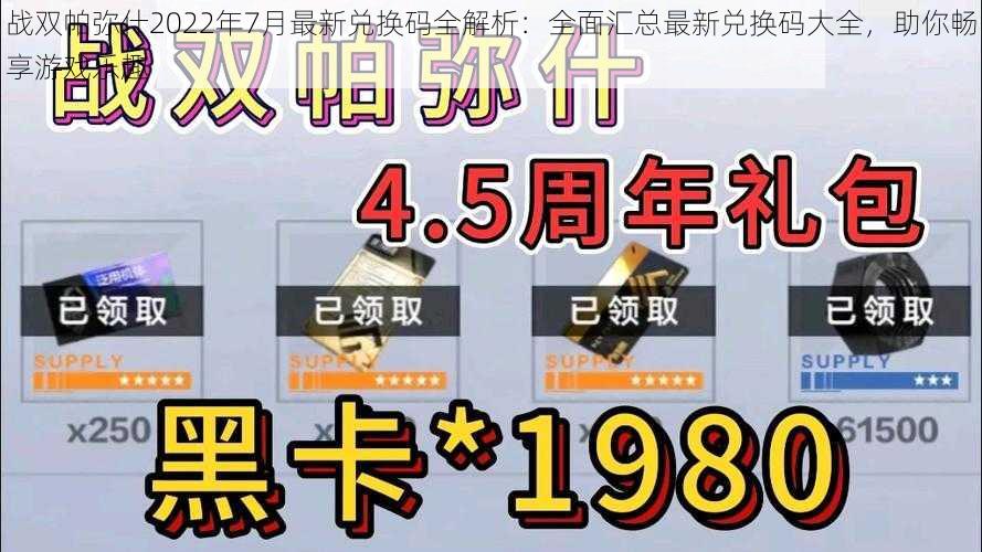 战双帕弥什2022年7月最新兑换码全解析：全面汇总最新兑换码大全，助你畅享游戏乐趣