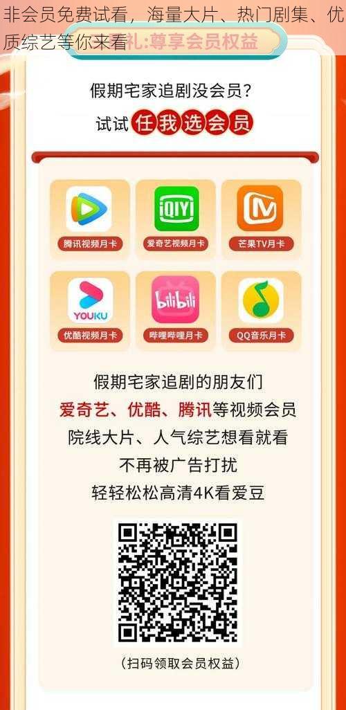 非会员免费试看，海量大片、热门剧集、优质综艺等你来看