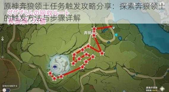 原神奔狼领土任务触发攻略分享：探索奔狼领土的触发方法与步骤详解