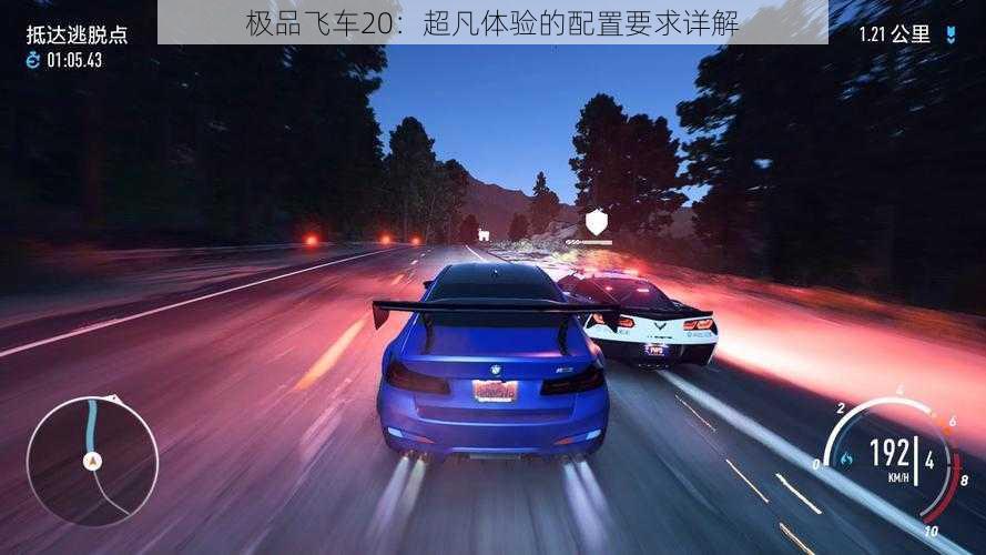 极品飞车20：超凡体验的配置要求详解