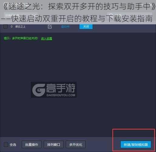 《迷途之光：探索双开多开的技巧与助手中》——快速启动双重开启的教程与下载安装指南