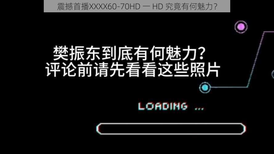 震撼首播XXXX60-70HD 一 HD 究竟有何魅力？