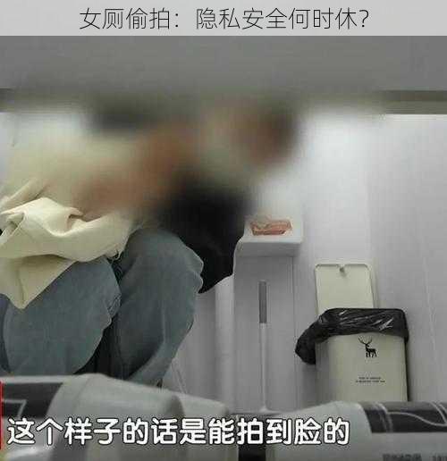 女厕偷拍：隐私安全何时休？