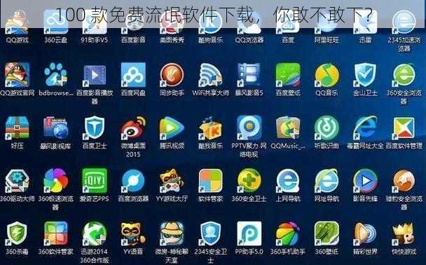 100 款免费流氓软件下载，你敢不敢下？