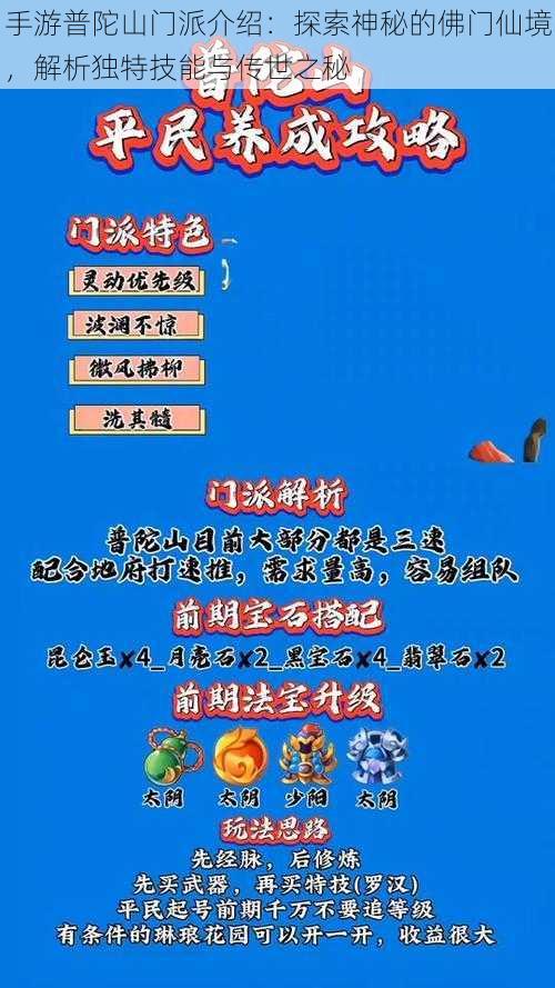 手游普陀山门派介绍：探索神秘的佛门仙境，解析独特技能与传世之秘