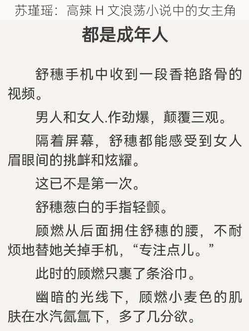 苏瑾瑶：高辣 H 文浪荡小说中的女主角