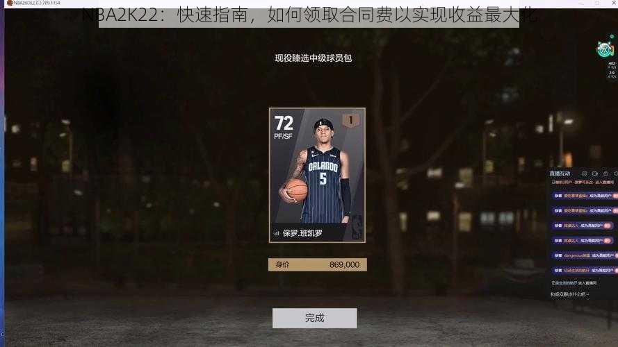 NBA2K22：快速指南，如何领取合同费以实现收益最大化