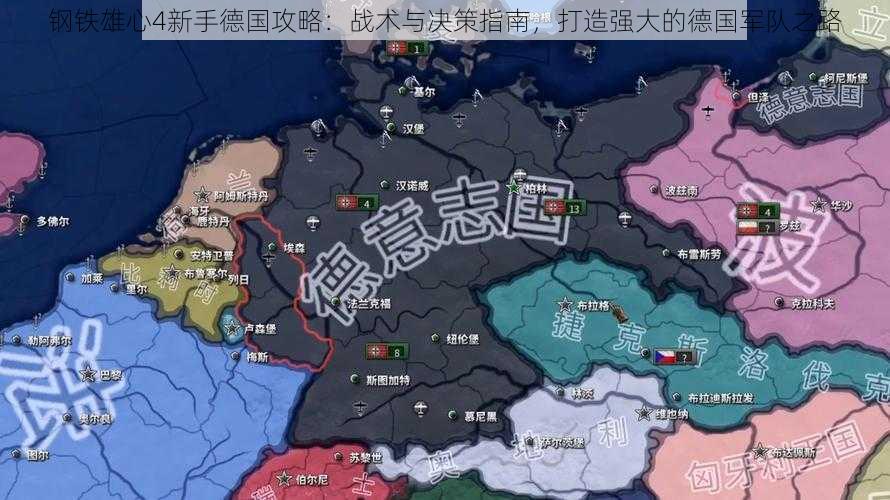 钢铁雄心4新手德国攻略：战术与决策指南，打造强大的德国军队之路