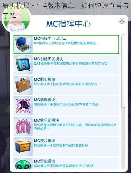 解析模拟人生4版本信息：如何快速查看与了解