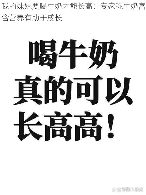 我的妹妹要喝牛奶才能长高：专家称牛奶富含营养有助于成长